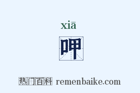 呷是什么意思的图片